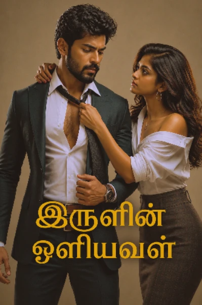 இருளின் ஒளியவள்