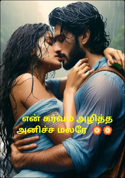 என் கர்வம் அழித்த அனிச்ச மலரே  🏵️🏵️
