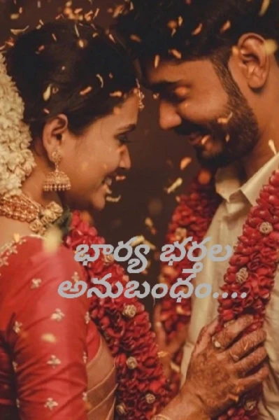 భార్య -భర్తల అనుబంధం💖