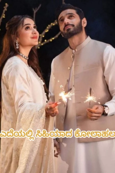 ಎದೆಯಲ್ಲಿ ಸಿಹಿಯಾದ ಕೋಲಾಹಲ