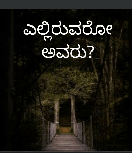 ಎಲ್ಲಿರುವರೋ ಅವರು? (ಸಮಗ್ರ)