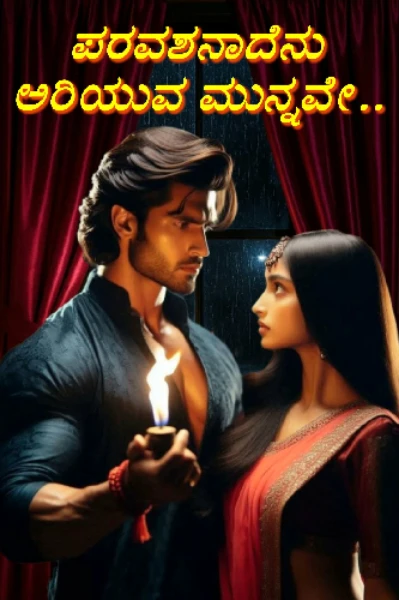 ಪರವಶನಾದೆನು ಅರಿಯುವ ಮುನ್ನವೇ