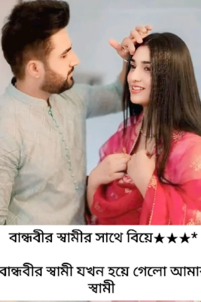 বান্ধবীর স্বামীর সাথে বিয়ে  - পর্ব ( ১ )