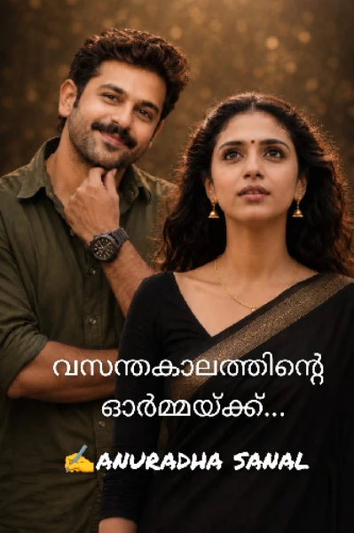 വസന്തകാലത്തിന്റെ ഓർമ്മയ്ക്ക്