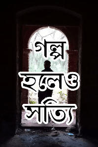 গল্প হলেও সত্যি...

✍️রাজকুমার🙏