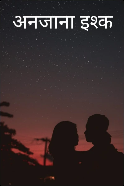 अनजाना इश्क