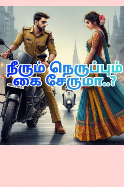 நீரும் நெருப்பும் கை சேருமா??