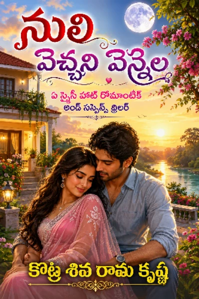 నులి వెచ్చని వెన్నెల(Completed)
