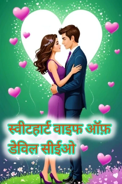 स्वीटहार्ट ❤️ऑफ़ डेविल सीईओ "CEO",