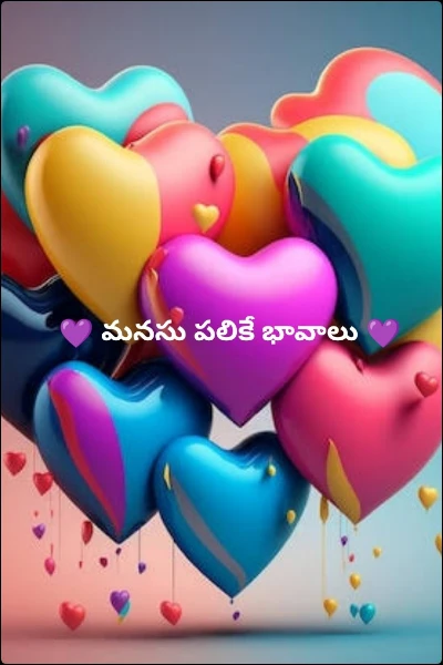 💜 మనసు పలికే భావాలు 💜