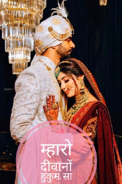 म्हारो दीवाणो हुकुम सा  🔥🔥