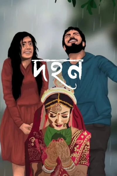 দহন