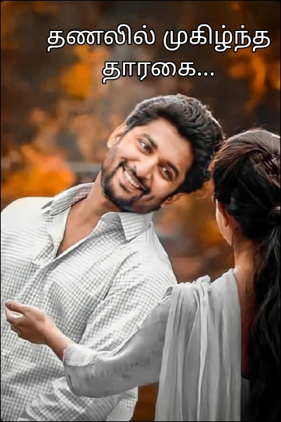 தணலில் முகிழ்ந்த தாரகை...