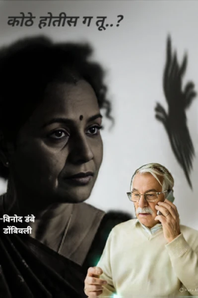 कोठे होतीस ग तू ..?