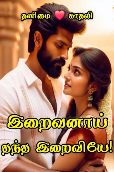 இறைவனாய் தந்த இறைவியே!