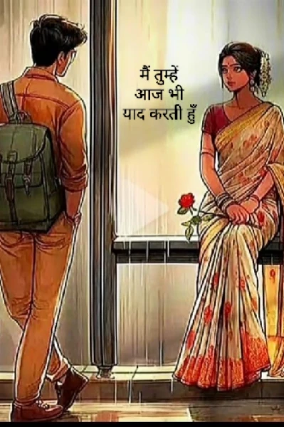 मैं तुम्हें आज भी याद करती हूँ