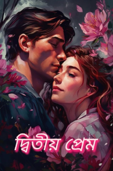 দ্বিতীয় প্রেম 🩷