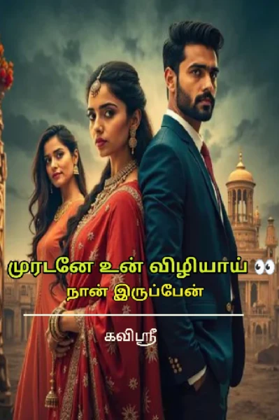 (முடிந்தது) முரடனே உன் விழியாய் 👀 நான் இருப்பேன்