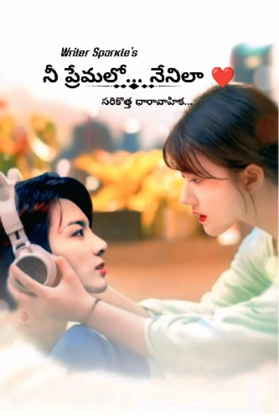 నీ ప్రేమలో..... నేనిలా ❤️