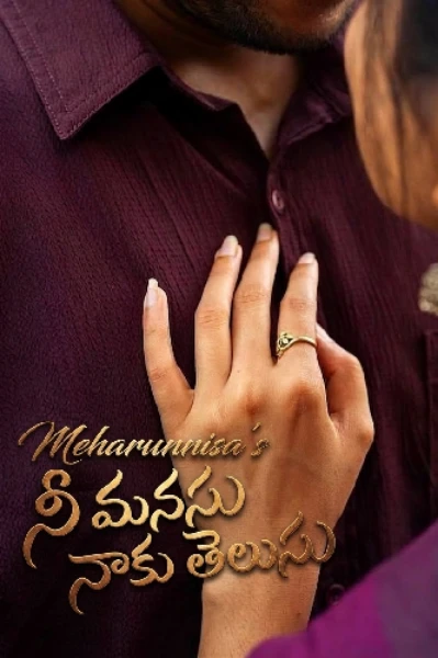నీ మనసు నాకు తెలుసు 💕1