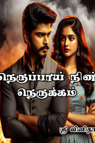 நெருப்பாய் நின் நெருக்கம்..!