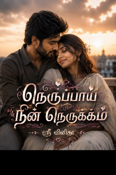 நெருப்பாய் நின் நெருக்கம்..!