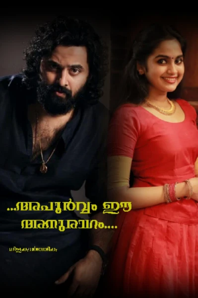 അപൂർവ്വം ഈ അനുരാഗം  1