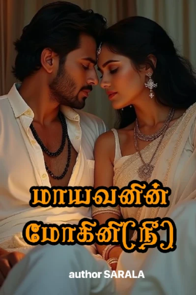 மாயவனின் மோகினி(நீ)