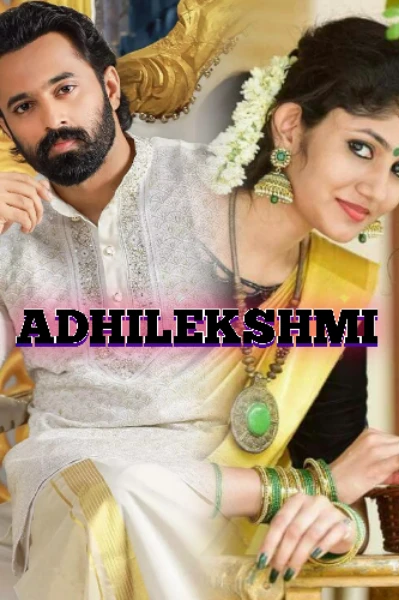 ♡︎♥︎ആദിലക്ഷ്മി♥︎♡︎
രചന: അശ്വതി ആർ