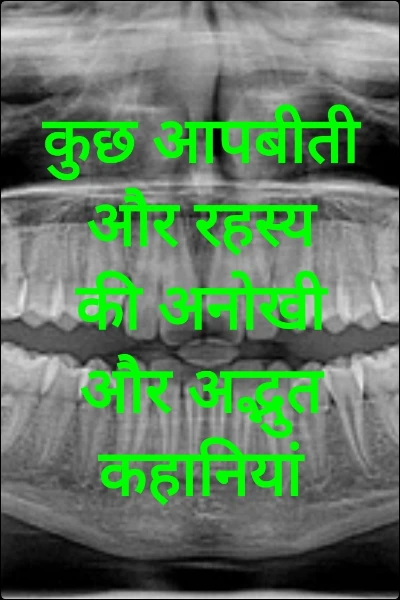 कुछ आपबीती और रहस्य की अनोखी और अद्भुत कहानियां