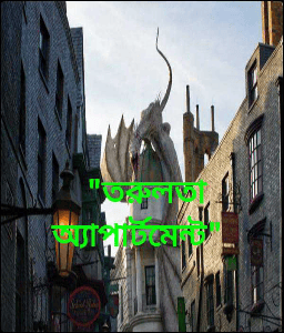 "তরুলতা অ্যাপার্টমেন্ট"