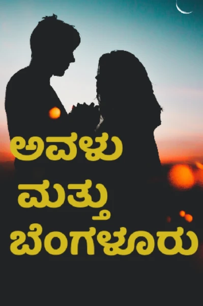 ಅವಳು ಮತ್ತು ಬೆಂಗಳೂರು