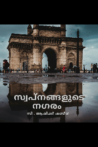 Swapnangalude nagaram