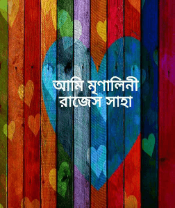 আমি মৃণালিনী
রাজেস সাহা