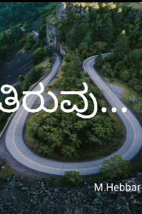 ತಿರುವು.....