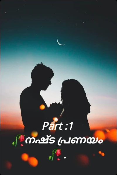 Part :1
🥀നഷ്ട പ്രണയം🥀