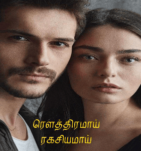 ரௌத்திரமாய் ரகசியமாய்