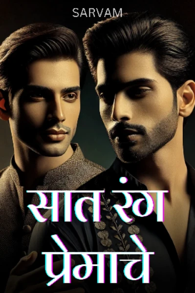 सात रंग प्रेमाचे (gay love story)