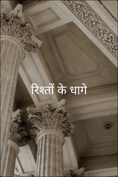 रिश्तों के धागे