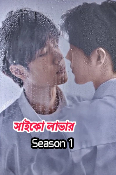 সাইকো লাভার Season 1