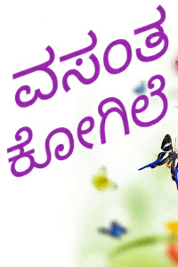 ವಸಂತ ಕೋಗಿಲೆ (ಸಮಗ್ರ)