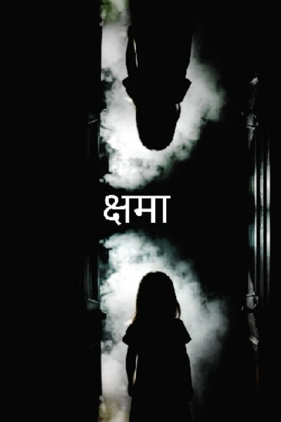 क्षमा...