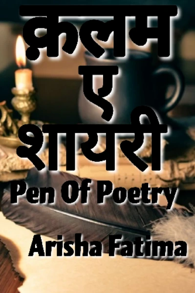 क़लम ए शायरी - Pen Of Poetry