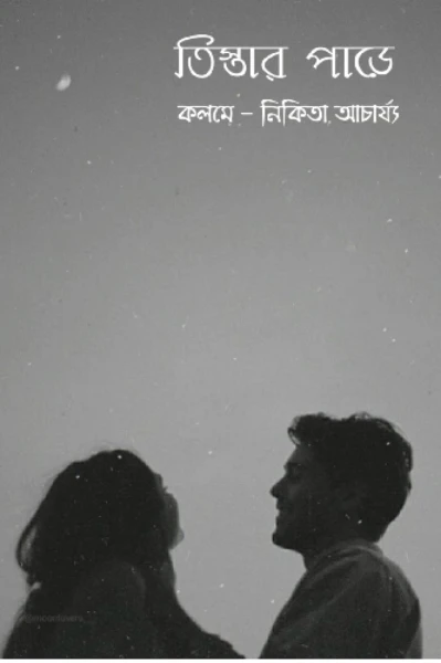 তিস্তার পাড়ে