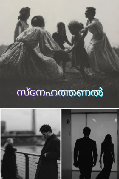 സ്നേഹത്തണൽ