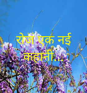 रोज एक नई कहानी...
