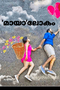 'മായാ'ലോകം