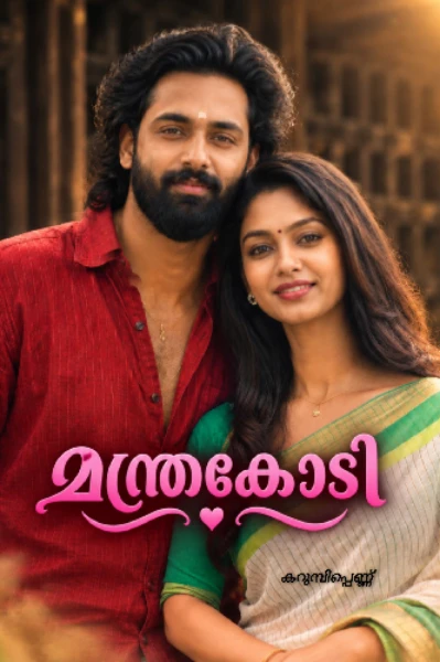 🌺  മന്ത്രകോടി 🌺(completed )