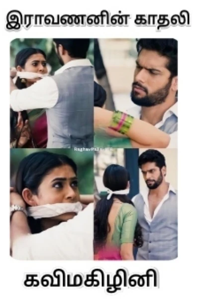 இராவணனின் காதலி 
(முழு தொகுப்பு )