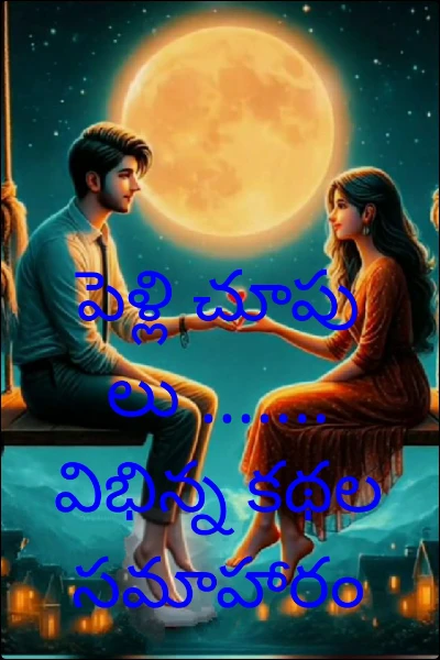 పెళ్లి చూపులు .......  విభిన్న కథల సమాహారం